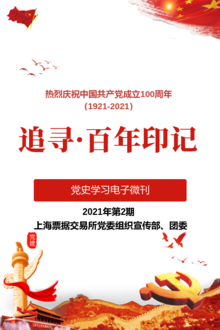 上海票据交易所《追寻·百年印记》党史学习电子微刊第2期