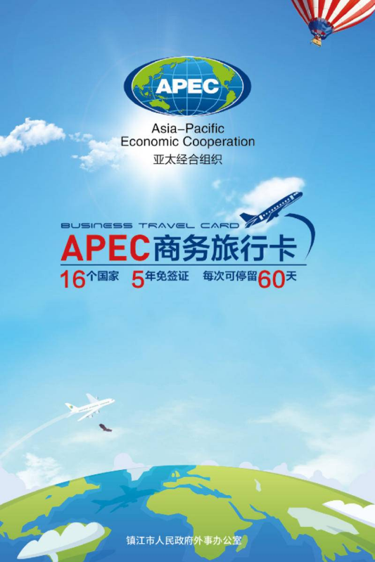 APEC商务旅行卡