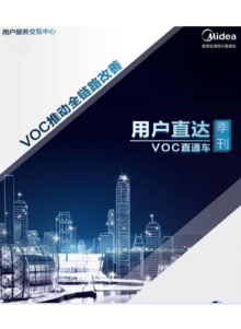 《用户直达之VOC直通车》季刊
