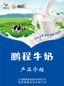 鹏程牛奶产品介绍