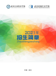 武汉江南技术学校艺术学院2021年招生简章