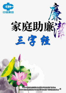 刘庄煤矿家庭助廉三字经