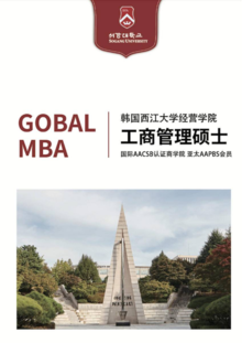 2021年9月西江大学MBA招生简章