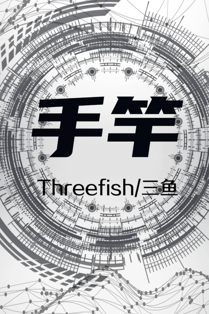Threefish  手竿图册