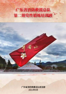 广东省新消防救援总队第二期党性锻炼培训班秩序册