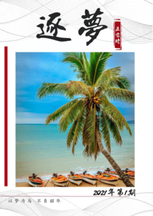 《逐梦》—2021海南省中青年领导干部培训1班电子书