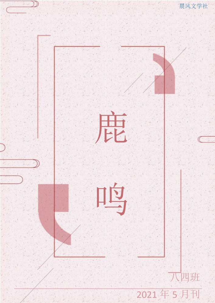 804《鹿鸣》