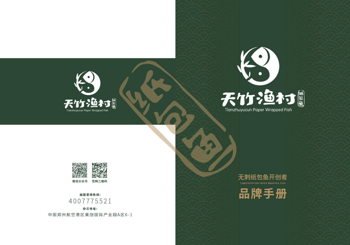 天竹渔村 品牌手册2横 1