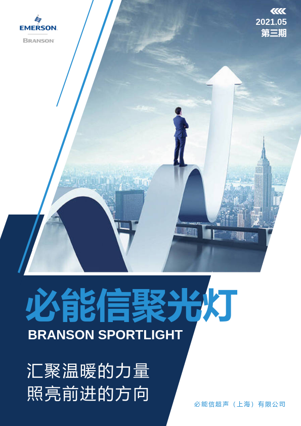 Branson Spotlight Newsletter-2021第三期