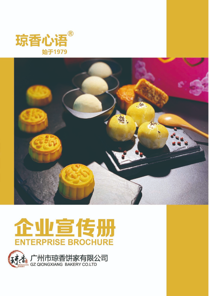 广州市琼香饼家宣传画册