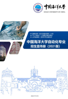 中国海洋大学自动化专业招生宣传册（2021版）