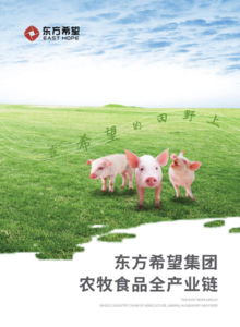 东方希望农牧食品全产业链宣传册20210518电子刊