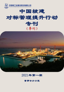 中国核建对标管理提升行动专刊第一期