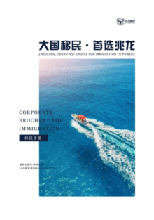 兆龙移民手册-上海分公司