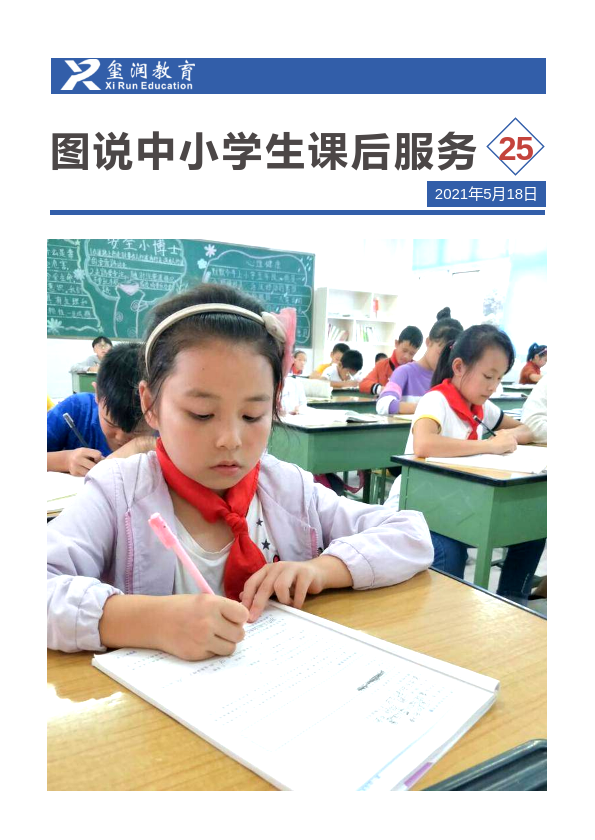 图说中小学生课后服务第25期