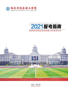 哈尔滨远东理工学院2021年招生指南