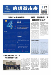 第13期《京雄政未来》4月刊