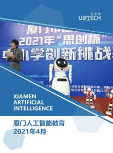 厦门人工智能教育月刊 - 2021年4月