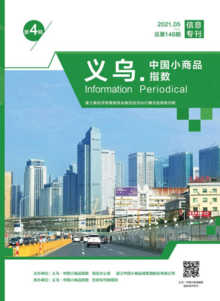 “义乌·中国小商品指数”信息专刊2021年第4期 总第146期