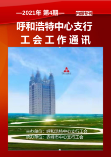 中国人民银行呼和浩特中心支行工会通讯第4期