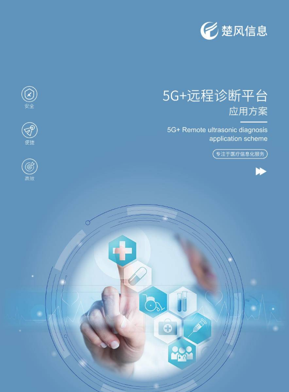 5G+远程诊断平台应用方案