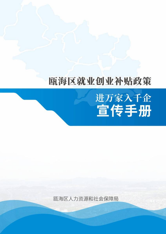 瓯海区就业创业补贴政策进万家进千企宣传手册