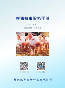 福州牧丰生物养猪技术服务手册（2017版）