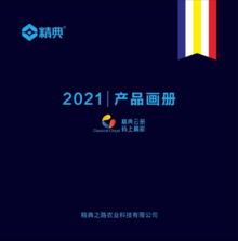 2021精典之路产品云画册
