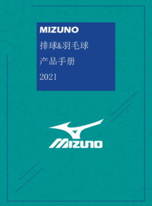 美津浓2021排羽产品手册