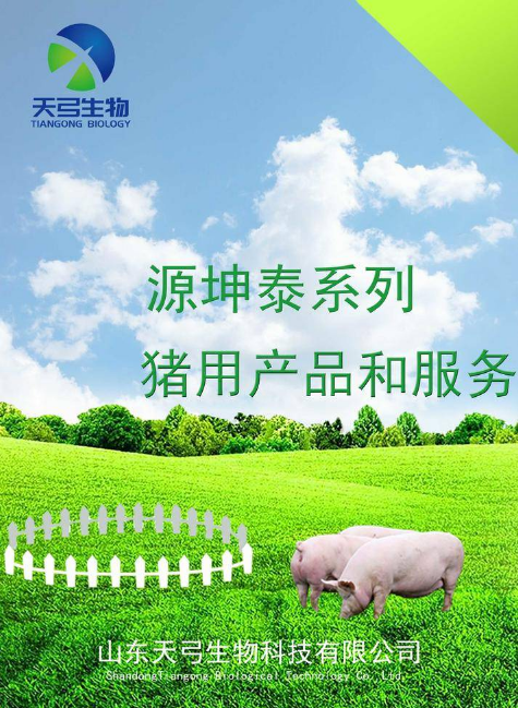 山东天弓生物科技有限公司“源坤泰”猪系列产品