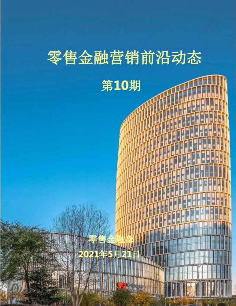 红海突击专刊-零售金融营销前沿动态（2021年第10期）