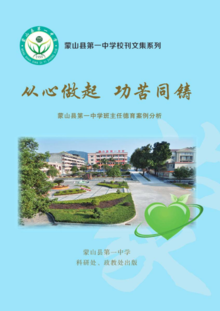 蒙山县第一中学2020年校刊教育案例教研文集