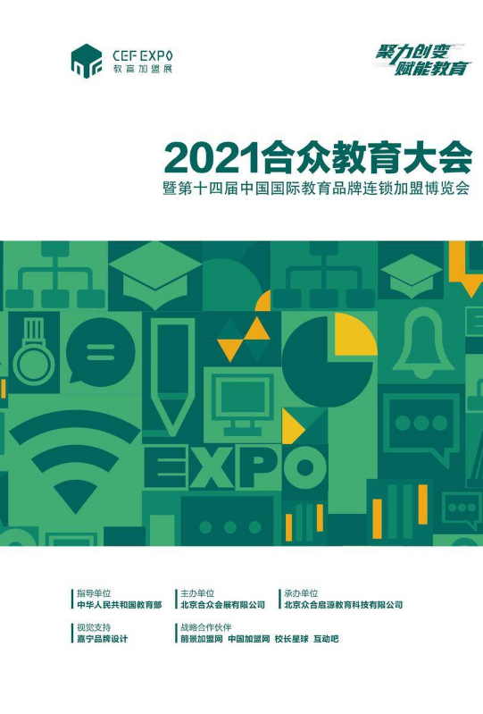 2021合众教育大会暨第十四届中国国际教育品牌连锁加盟博览会  电子会刊