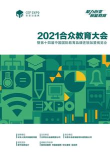 2021合众教育大会暨第十四届中国国际教育品牌连锁加盟博览会  电子会刊
