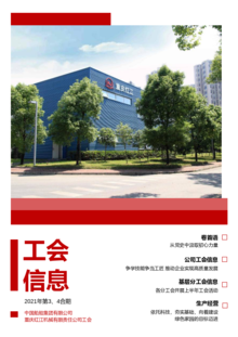 《重庆红江工会信息》2021年第3、4期