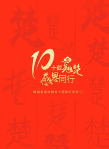 青海省湖北商会十周年纪念特刊