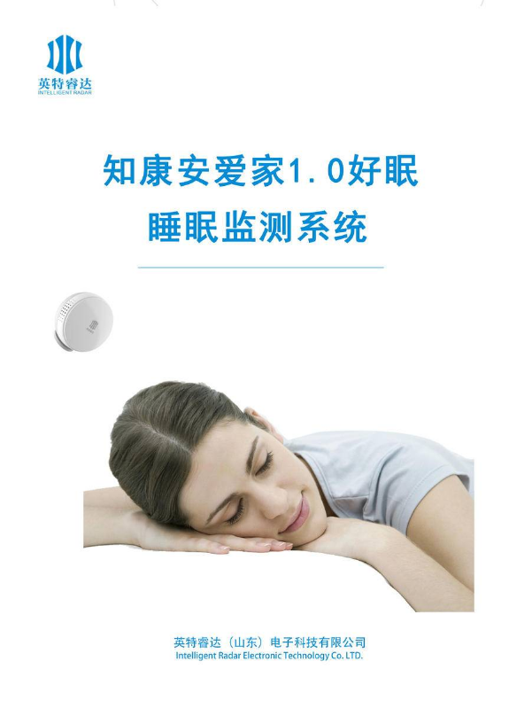 知康安爱家1.0睡眠监测系统