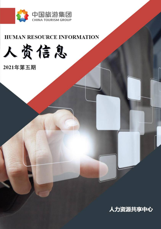 《人资信息》2021年第五期