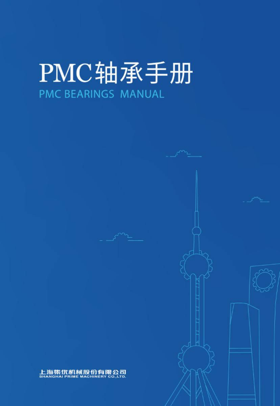PMC轴承手册
