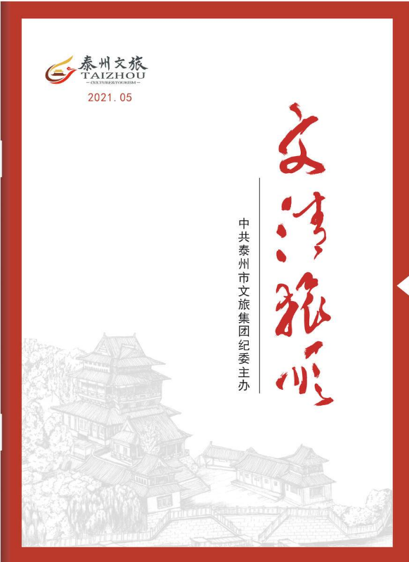2021.05《文清旅顺》第五期—泰州文旅集团廉教育电子期刊