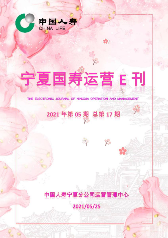 宁夏国寿运营E刊（2021年5月25日）