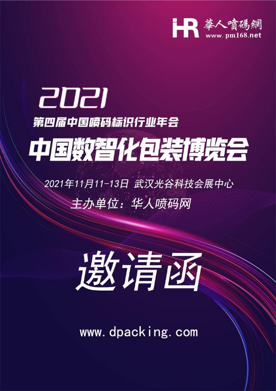 2021年中国数智化包装博览会暨喷码标识行业年会邀请函