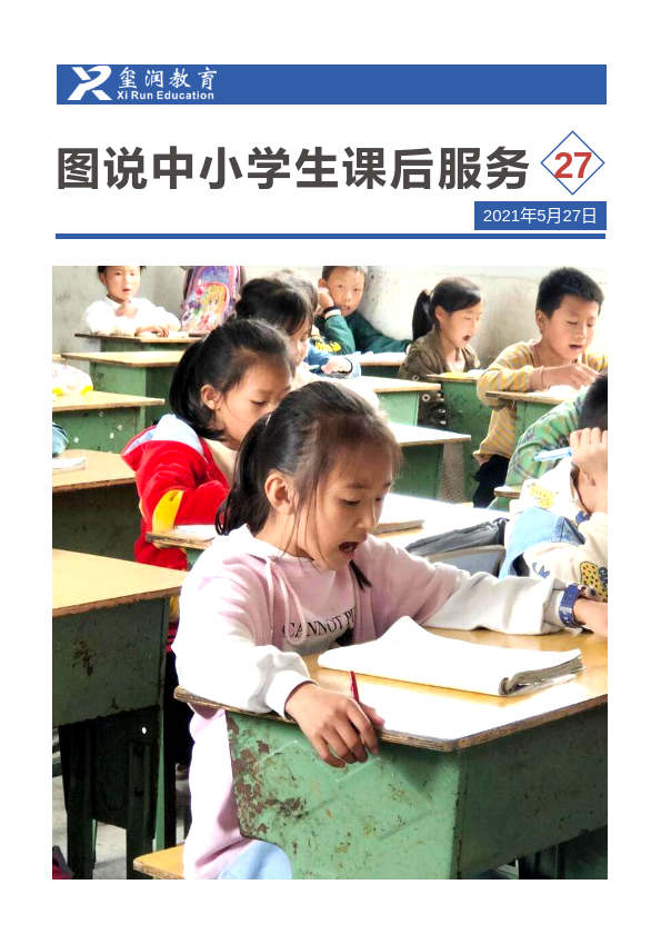 图说中小学生课后服务第27期