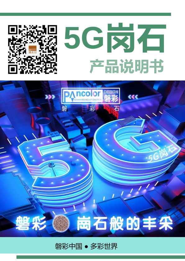 5G岗石产品说明书