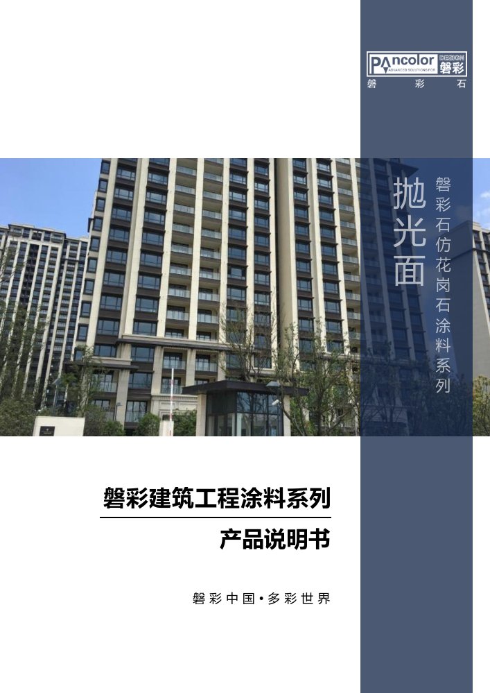 磐彩建筑涂料工程系列——拋光面