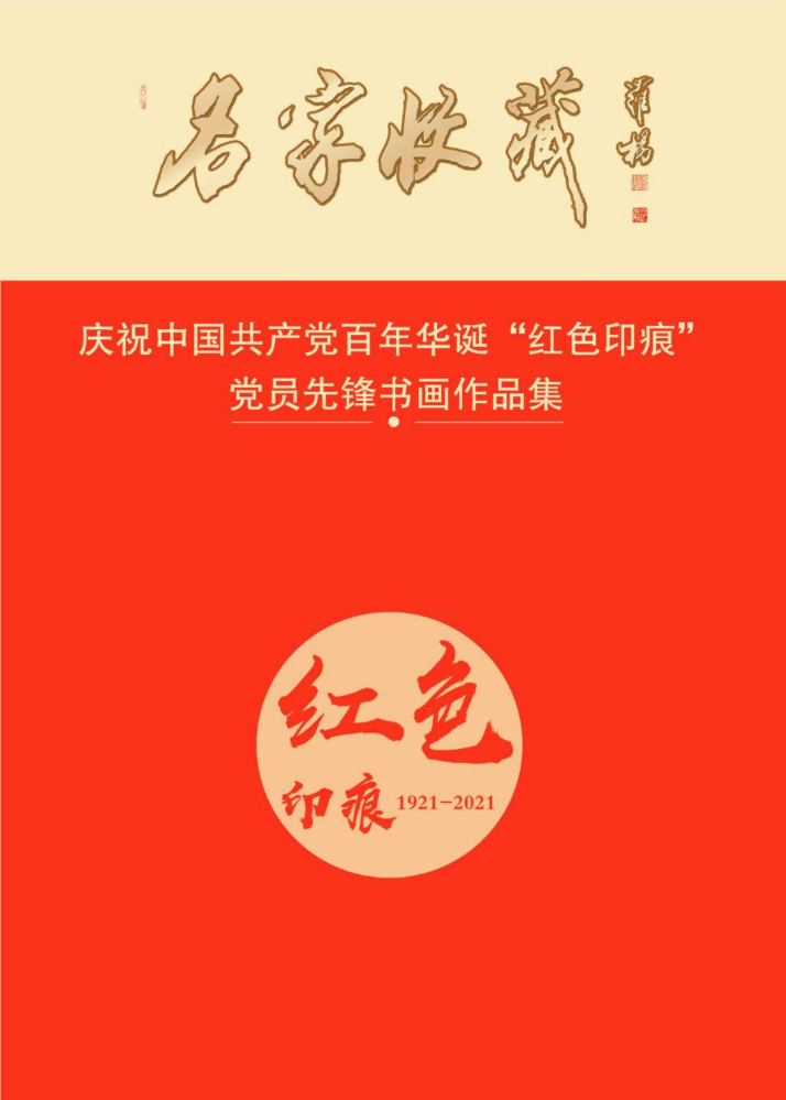 庆祝中国共产党百年华诞“红色印痕”党员先锋书画作品集