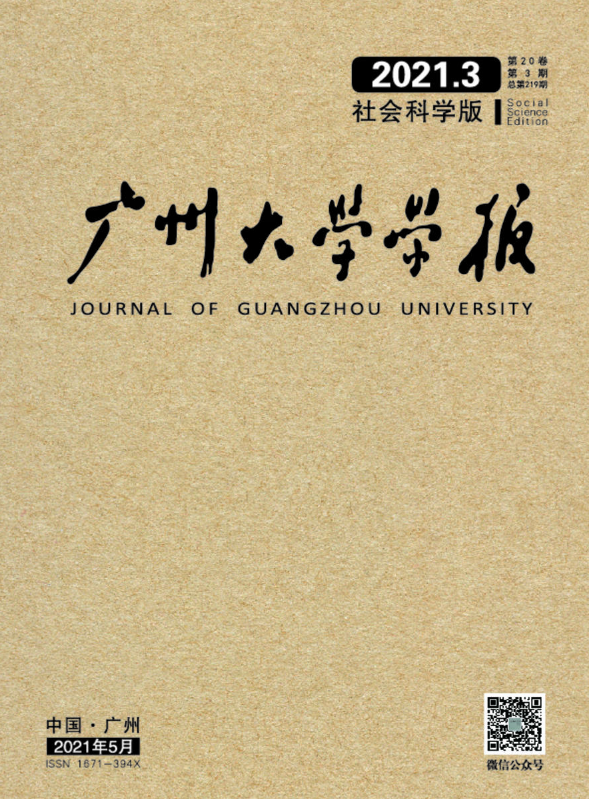 <<广州大学学报>>社科版2021年第3期
