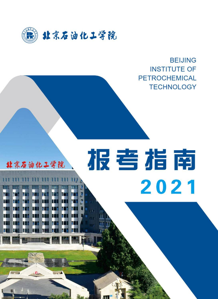 2021年北京石油化工学院报考指南