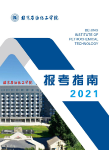 2021年北京石油化工学院报考指南