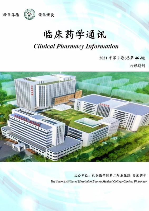 临床药学通讯2021（2）